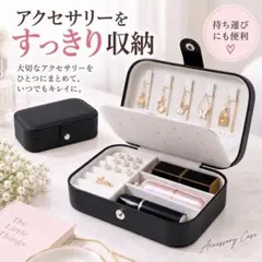 ジュエリーボックス アクセサリーケース ブラック 黒　PUレザー