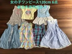 女の子ワンピース　120cm まとめ売り　6点　新品未使用品あり！