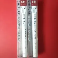 ちふれ リップ ライナー N 541 ×2本のサムネイル