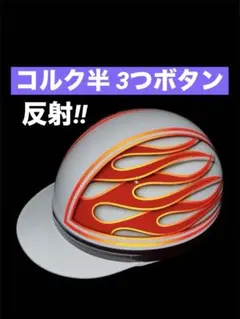 ラメ ピンク 富士日章 コルク半 ヘルメット ロケットカウル アンダー