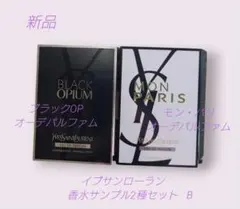 【新品】イブサンローラン香水サンプル2種セットB