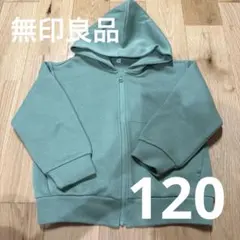 無印良品 キッズ ジップアップパーカー グリーン 120