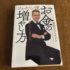 お金の増やし方 ジェイソン・ジェイソン
