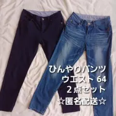 匿名配送☆デニムパンツネイビー 2点セット ウエスト64cmクロップドひんやりのサムネイル