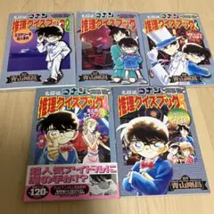 名探偵コナン　推理クイズブック　5冊フルセット