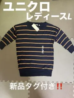 【新品タグ付】ユニクロ メリノテンセル ボーダーセーター 七分袖 L ネイビー