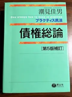 潮見佳男　プラクティス民法　債権総論（第５版補訂）
