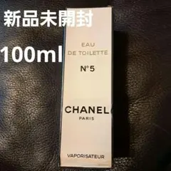未開封フィルム付きCHANELシャネル№5 オードトワレ 100ml