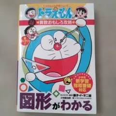 ドラえもん　図形がわかる
