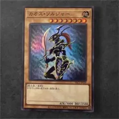 完美品級　遊戯王 カオス・ソルジャー バニラ　即日発送