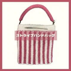 ストライプハンドバッグ