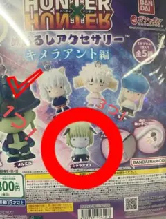 HUNTER×HUNTER めじるしアクセサリー　シャウアプフ3個メルエム1個