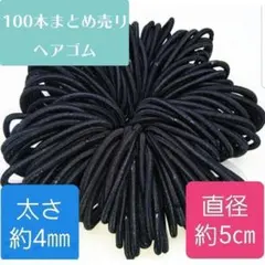 【新品】黒　ヘアゴム　直径約5㎝　太さ約4㎜　ハンドメイド　パーツ　海外