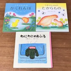 絵本　うずらちゃんのかくれんぼ　うずらちゃんのたからもの　わにわにのおふろ