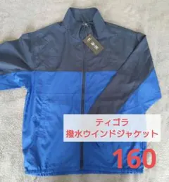 新品★ ティゴラ ウインドジャケット 撥水 上着 アウター 男の子 160