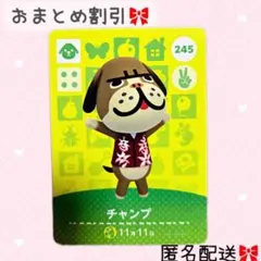 どうぶつの森 amiiboカード あつ森 245 チャンプ