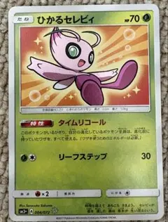 ひかるセレビィ ☆ SM3+ ひかる伝説 004/072 - メルカリ