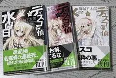 上巻のみサイン本 ディスコ探偵水曜日 上中下セット