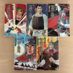 項羽と劉邦 全21巻セット - メルカリ