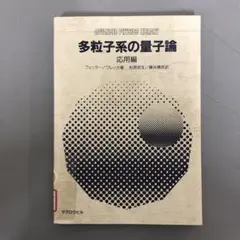 中古本】多粒子系の量子論 応用編 - メルカリ