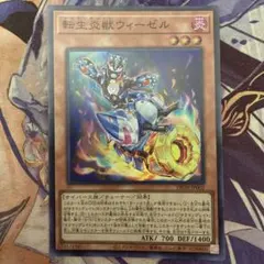 遊戯王　転生炎獣ウィーゼル