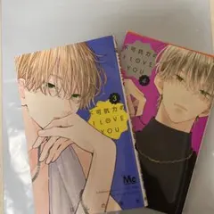 不可抗力のI LOVE YOU 3・4 セット