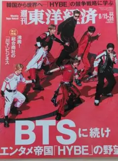 【未開封】週刊東洋経済 2026/8/15-22合併号 HYBE