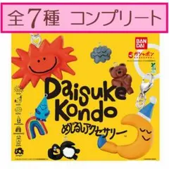 Daisuke Kondo めじるしアクセサリー　全7種コンプセット★ガチャ
