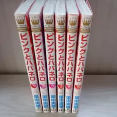 専用〙ピンクとハバネロ 1~10巻 - メルカリ