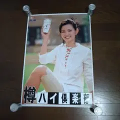 出川紗織　アサヒビール 樽ハイ倶楽部 ポスターのサムネイル