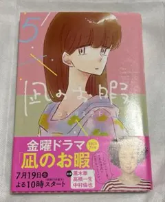 凪のお暇 5