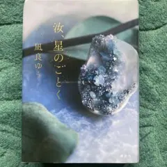 汝、星のごとく　凪良ゆう