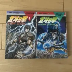 北斗の拳　完全版　全巻 全巻セット】北斗の拳 【完全版】 ＜全14巻セット＞: 中古 | 原哲夫