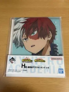 ヒロアカ一番くじ H賞 轟焦凍 アクリルスタンド