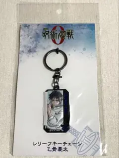 劇場版 呪術廻戦0 レリーフキーチェーン 乙骨憂太