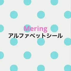 Mering様 アルファベットシール