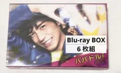 『パパドル! 』Blu-ray BOX：6枚組(本編5枚+特典映像1枚)