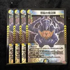 デュエルマスターズ　邪脳の魔法陣　4枚