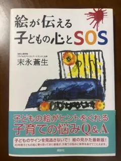 絵が伝える子どもの心とSOS