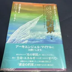 黄金の約束 : 私はアーキエンジェル・マイケルです 下巻