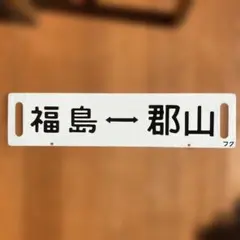 国鉄 鉄道サボ 江別⇔小樽 / 札幌行 両面ホーロー板 - メルカリ