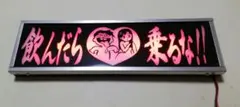 ワンマンアンドン灯「飲んだら〜」のサムネイル