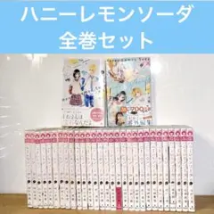 完結】ハニーレモンソーダ 1~31全巻セット おまけ付き 村田真優 - メルカリ