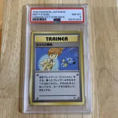 PSA8 カスミの勝負 ポケモンカード 旧裏面のサムネイル