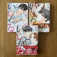 【漫画】青島くんはいじわる コミック 全巻セット　3冊