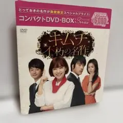 キムチ～不朽の名作 コンパクトDVD-BOX〈期間限定スペシャルプライス版