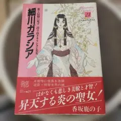 細川ガラシャ 永青文庫展示室開設10周年記念 - メルカリ