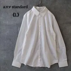 a.v.v standard ホワイト シャツ 長袖 コットン L シンプル