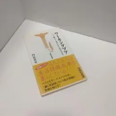 ワーキングプア いくら働いても報われない時代が来る　　門倉貴史著