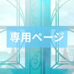 ゆら様　専用ページ
